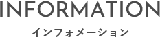 インフォメーション