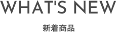 WHAT's NEW 新着商品